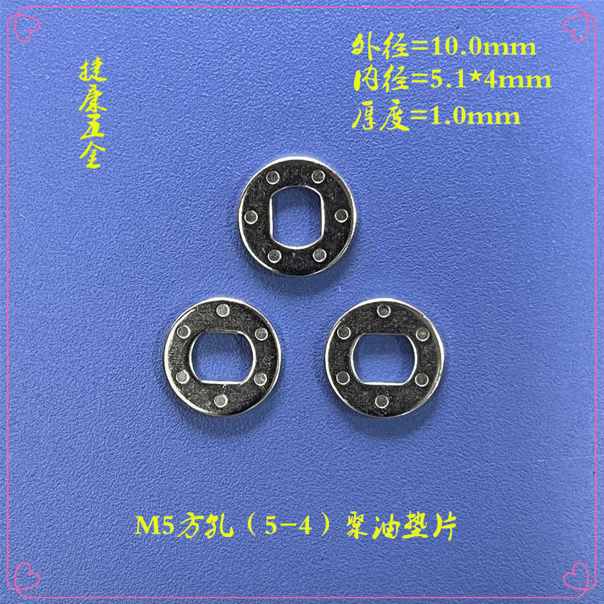 五金冲压件M5方孔(5-4)聚油垫片 五金冲压件M5方孔(5-4)聚油垫片