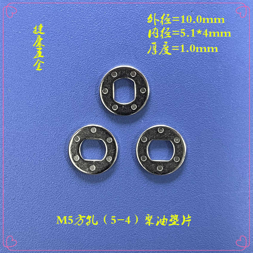 五金冲压件M5方孔聚油垫片 五金冲压件M5方孔聚油垫片