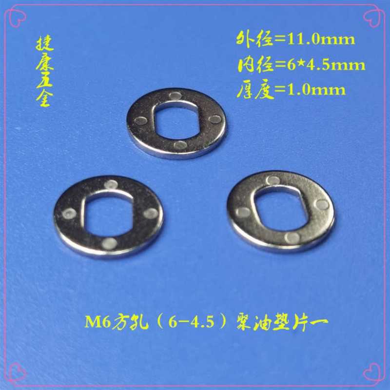 五金冲压件M6方孔6-4.5聚油垫片 五金冲压件M6方孔6-4.5聚油垫片